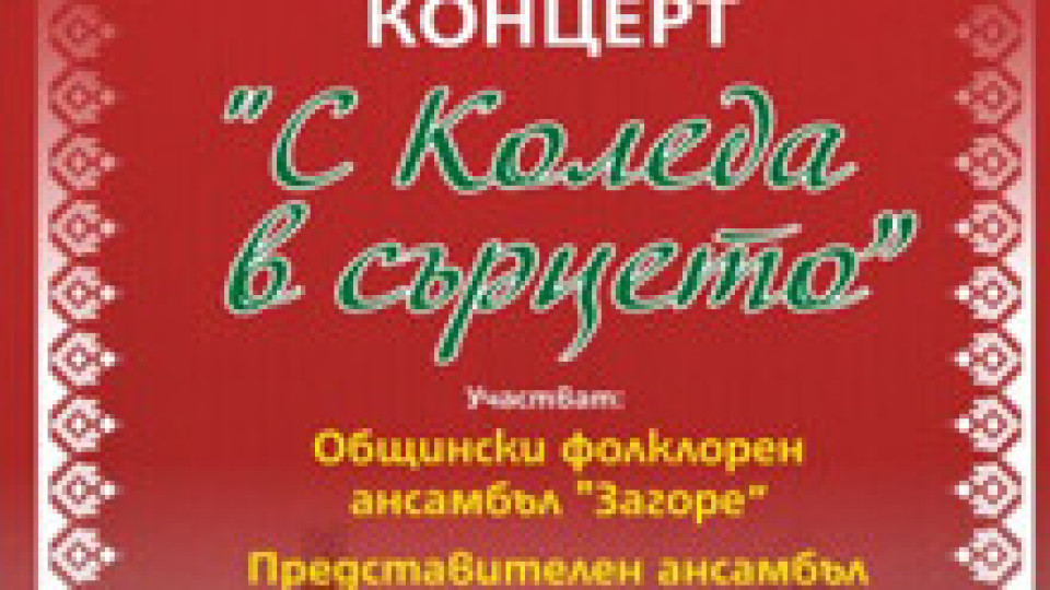 Празничен концерт „С Коледа в сърцето“ радва старозагорци | StandartNews.com