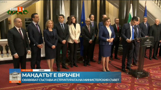 Последно. Ето го новият кабинет