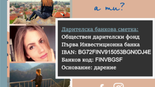 Благотворителна инициатива в подкрепа на млада старозагорка