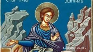 Почитаме пророк Данаил. Празнуват жените с малки деца и бременните