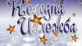 Старозагорски художници подреждат Коледна изложба
