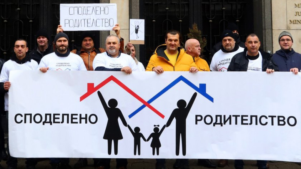 След протест на бащи: Законови промени за споделено родителство | StandartNews.com