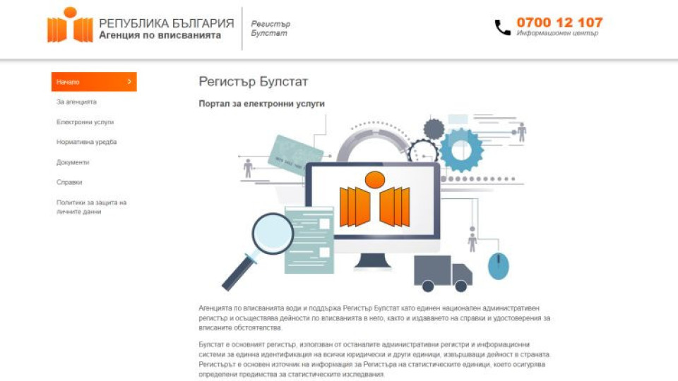 Спират достъпа до регистъра на БУЛСТАТ за три дни | StandartNews.com