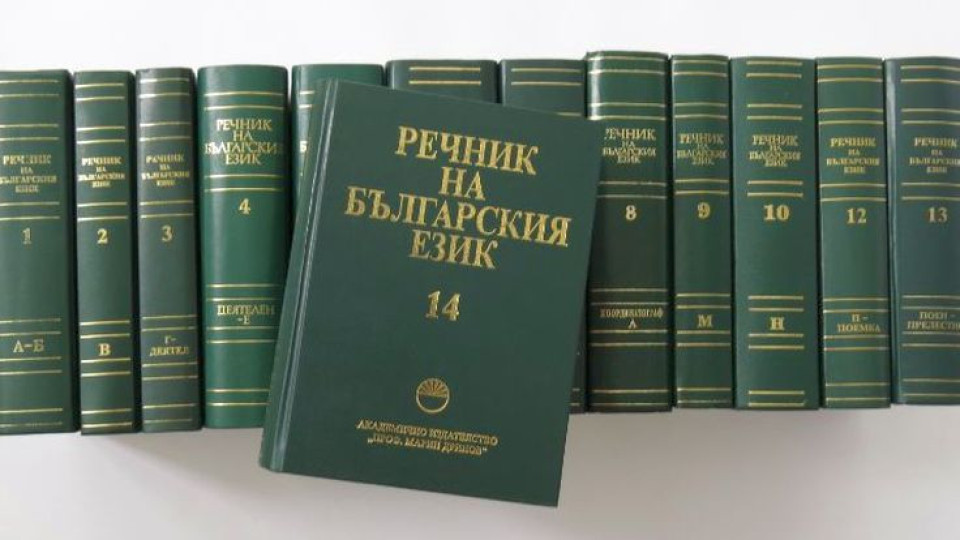 Качват българския правописен речник в интернет | StandartNews.com