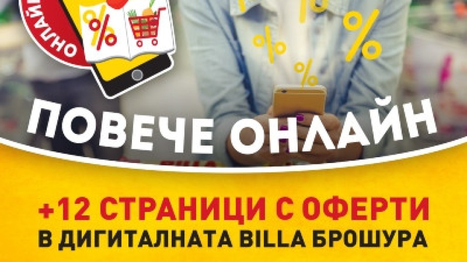 BILLA добавя още 12 страници с промо оферти в нова онлайн брошура | StandartNews.com