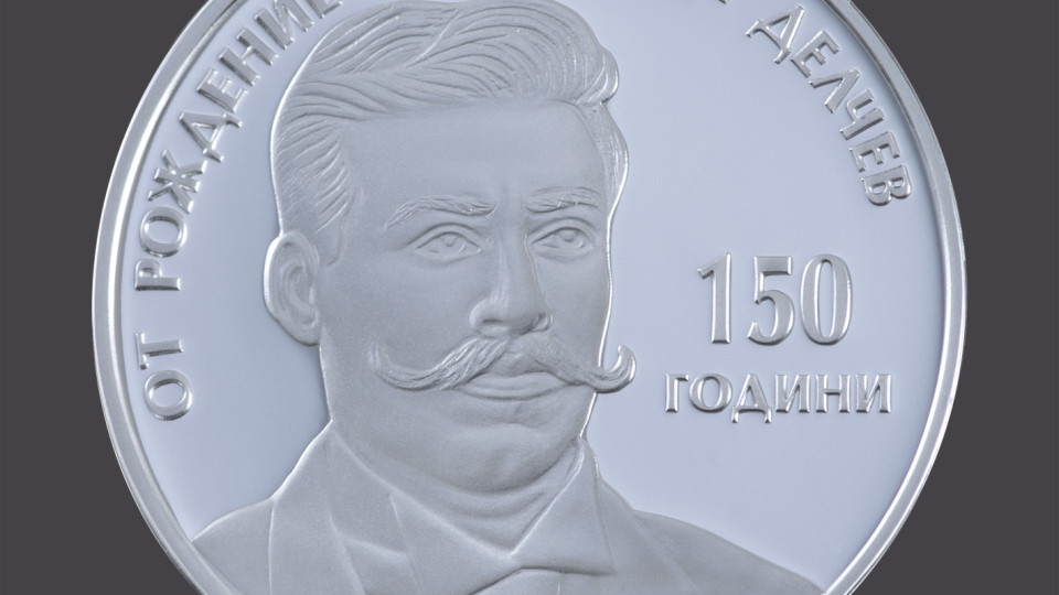Пускат десетолевка с лика на Гоце Делчев | StandartNews.com