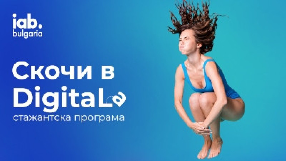 IAB Bulgaria стартира стажантска програма за дигитален маркетинг | StandartNews.com