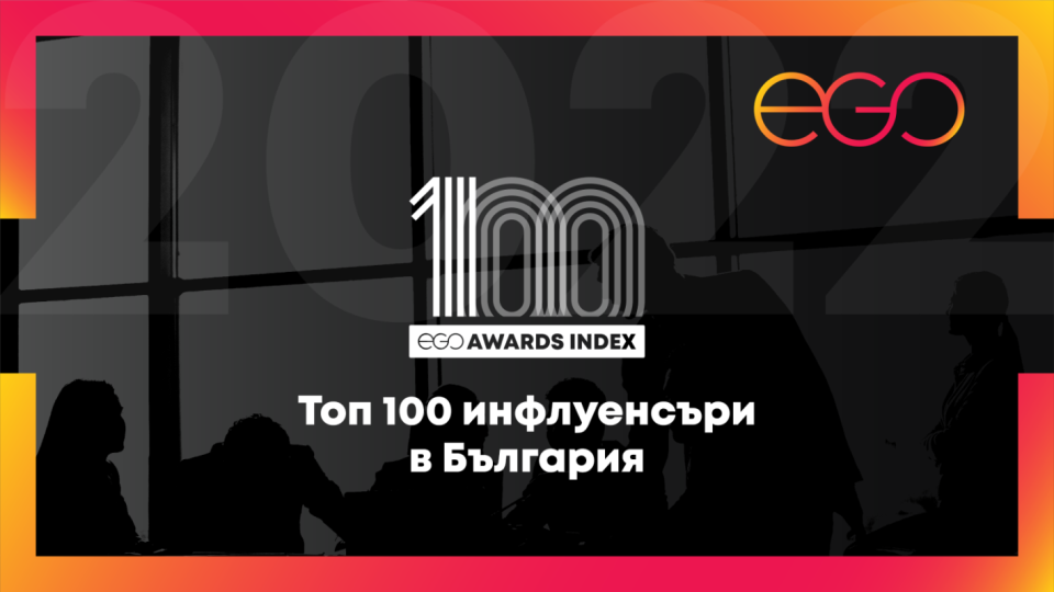 Започнаха номинациите за Топ 100 инфлуенсъри на EGO Awards | StandartNews.com