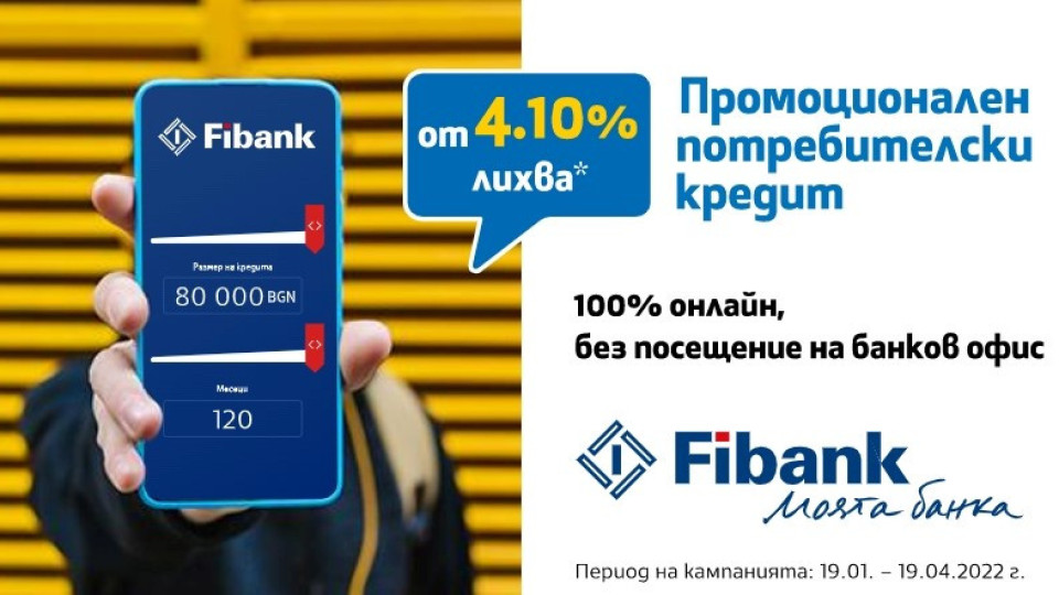 Fibank предлага потребителски кредит с лихва от 4.1% | StandartNews.com