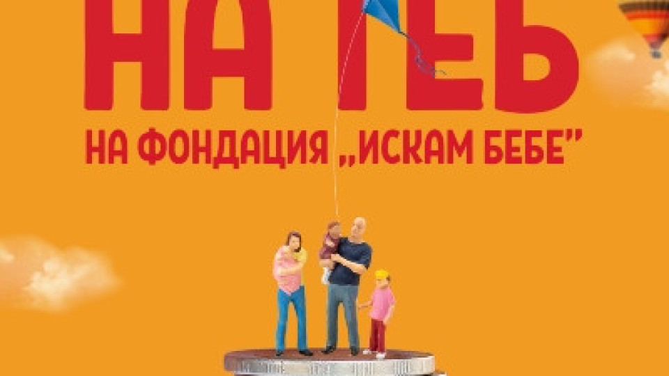27 двойки с репродуктивни проблеми получиха подкрепа от BILLA | StandartNews.com