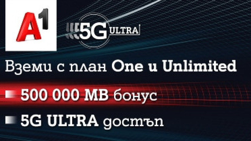 5G ULTRA и бонус от 500 000 МВ в новите планове на А1 | StandartNews.com