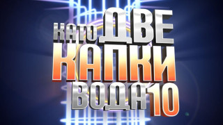 Бивши гаджета завладяха "Капките"
