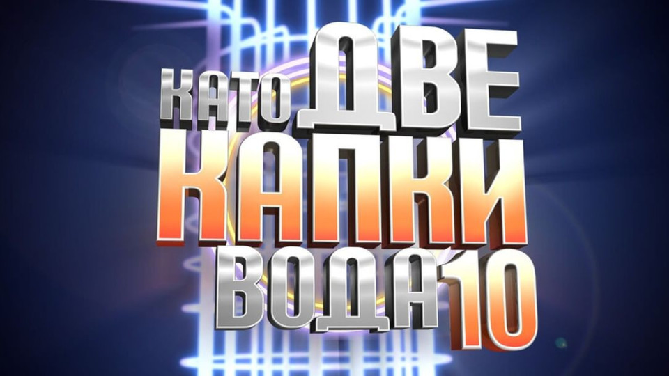 Звезда от Народния влиза в "Като две капки вода" | StandartNews.com