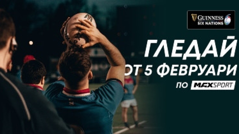 MAX Sport започва да излъчва Шампионата на Шестте нации | StandartNews.com