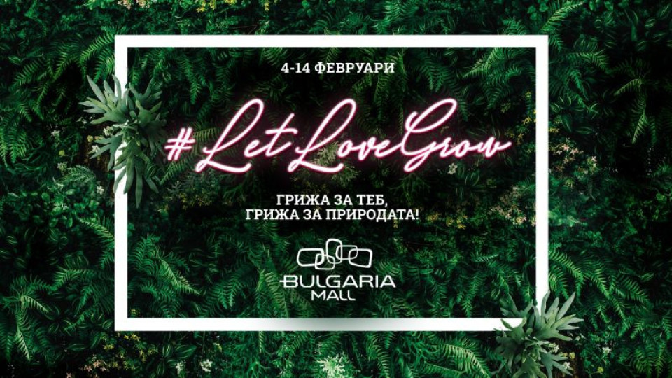 Bulgaria Mall стартира специална зелена кампания за Св. Валентин | StandartNews.com
