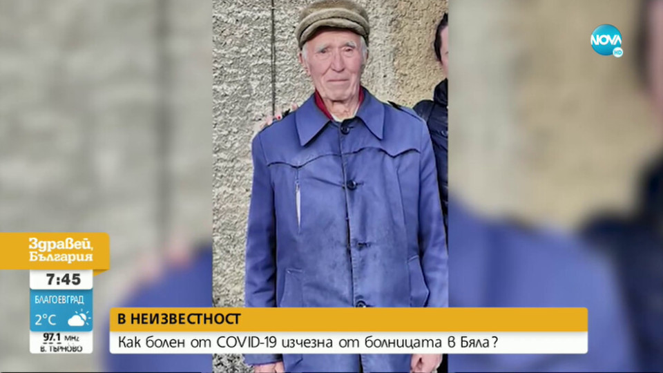 Болен от Ковид изчезна. Пети ден в неизвестност | StandartNews.com