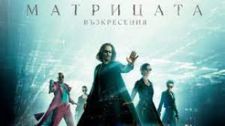 "Матрицата" направи скандал. Стигна се до съд