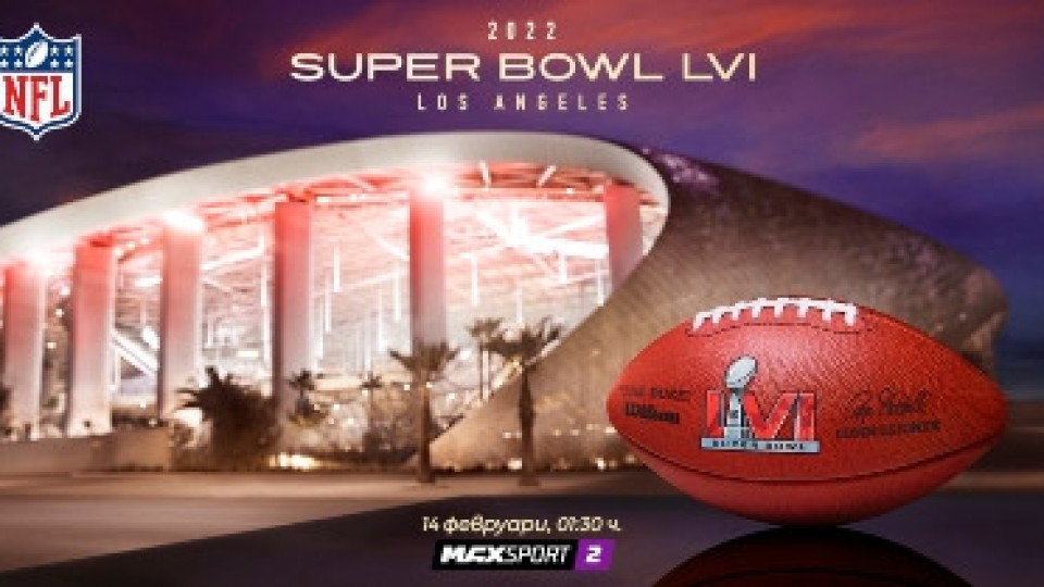 Голямото шоу Super Bowl LVI - пряко по MAX Sport 2 | StandartNews.com