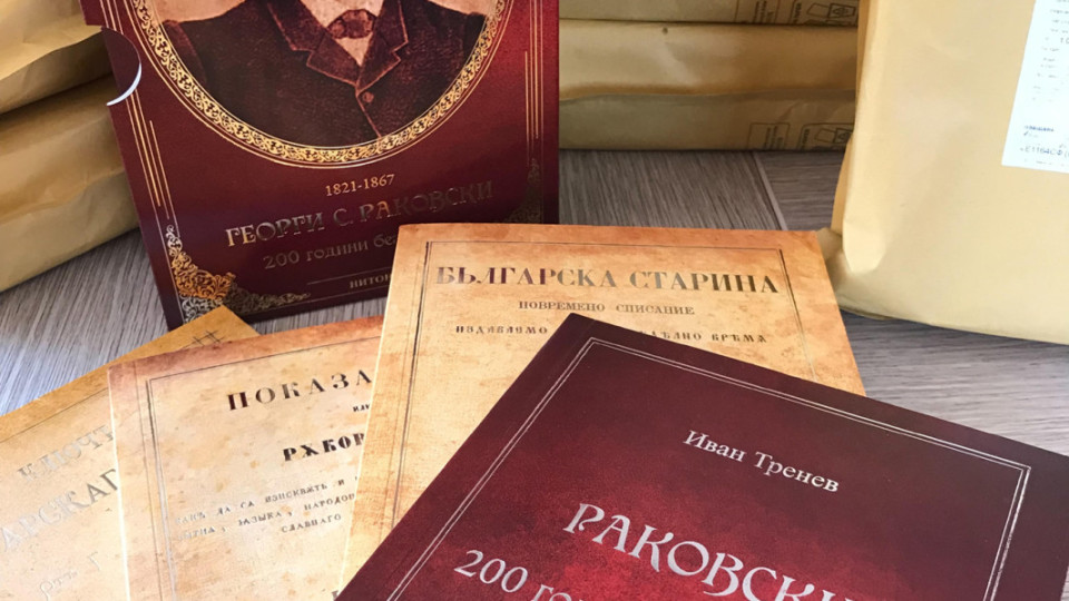 Дариха издания на Георги Раковски на библиотеки в Стара Загора | StandartNews.com