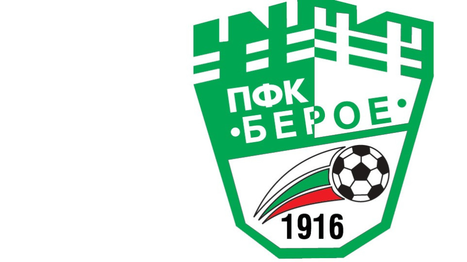 Шеф на Берое подаде оставка! Защо | StandartNews.com