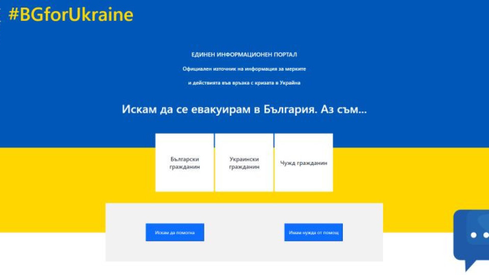 Пуснаха информационен портал за евакуация от Украйна в България | StandartNews.com