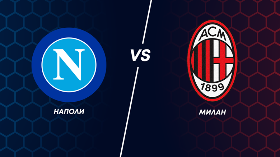 Сблъсък за първо място между Наполи и Милан в неделя по MAX Sport 3 | StandartNews.com