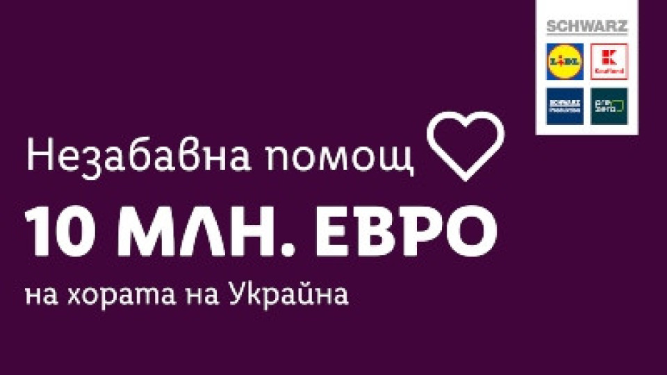 Lidl и Kaufland даряват стоки на стойност 10 млн. евро за Украйна | StandartNews.com