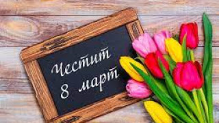 Как 8-ми март става Ден на жените