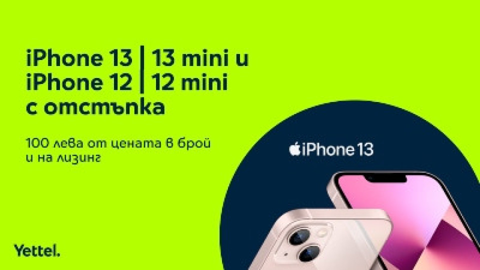 Yettel предлага iPhone 13 и 13 mini, iPhone 12 и 12 mini с отстъпка | StandartNews.com