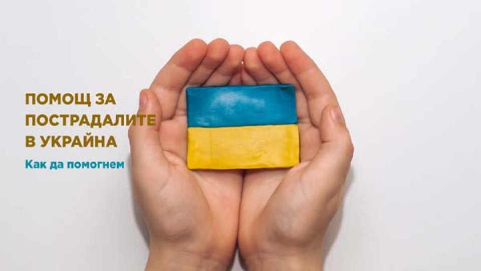От днес се приемат дарения в Казанлък за пострадалите в Украйна | StandartNews.com