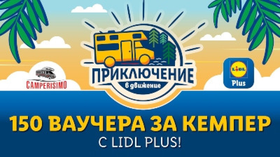 Lidl раздава 150 ваучера за едноседмична почивка с кемпер | StandartNews.com