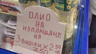 Пълен цирк. Как взеха да продават олио