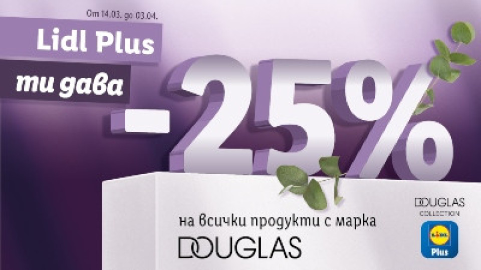 Lidl вече си партнира и с парфюмерии Douglas | StandartNews.com