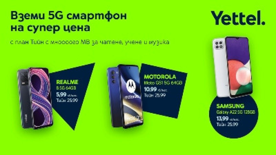 Yettel предлага 5G смартфони на специални цени с нов младежки план | StandartNews.com