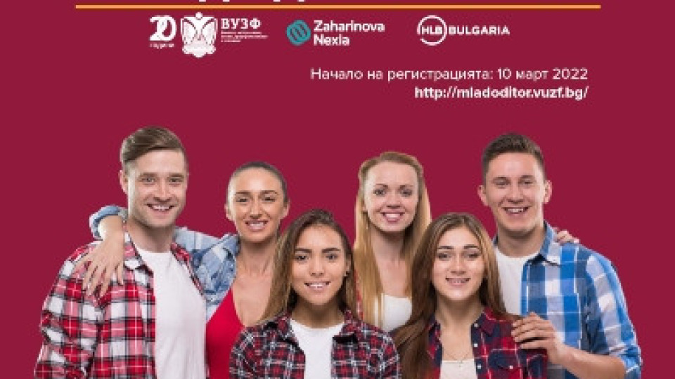 Стартира 11-то издание на студентския конкурс "Mлад одитор" 2022 | StandartNews.com