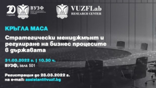 ВУЗФ с дискусия за стратегическия мениджмънт и бизнес процесите