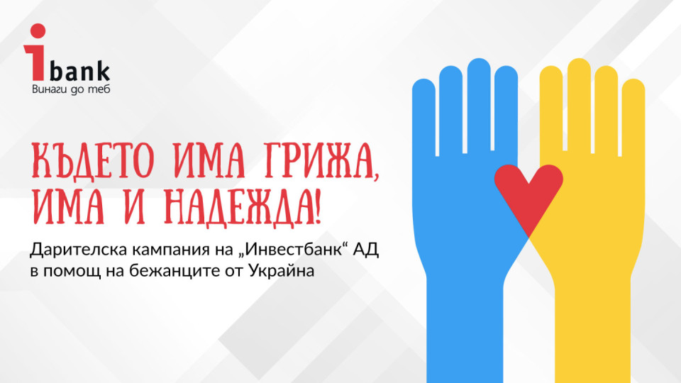 Инвестбанк в подкрепа на бежанците от Украйна | StandartNews.com