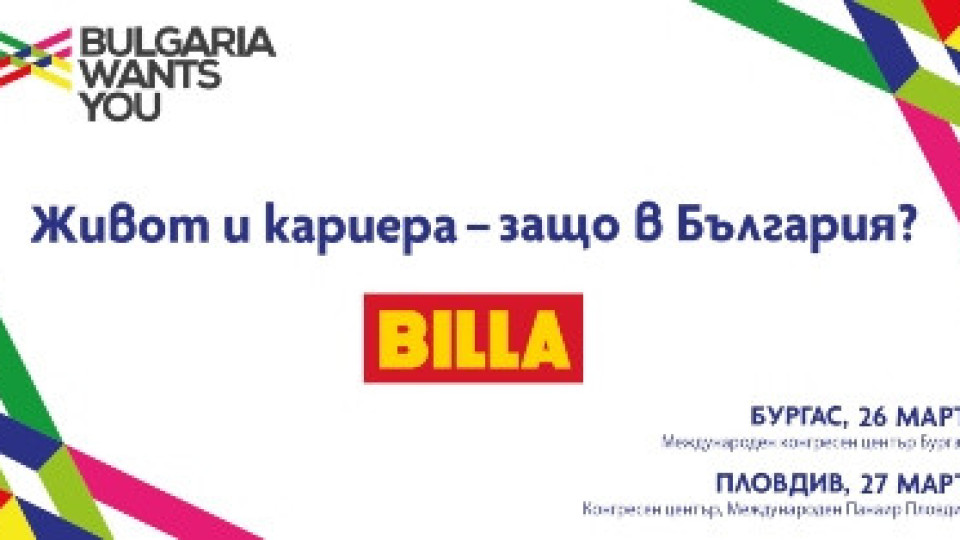 BILLA се включва във форума „Живот и кариера -  защо в България?" | StandartNews.com