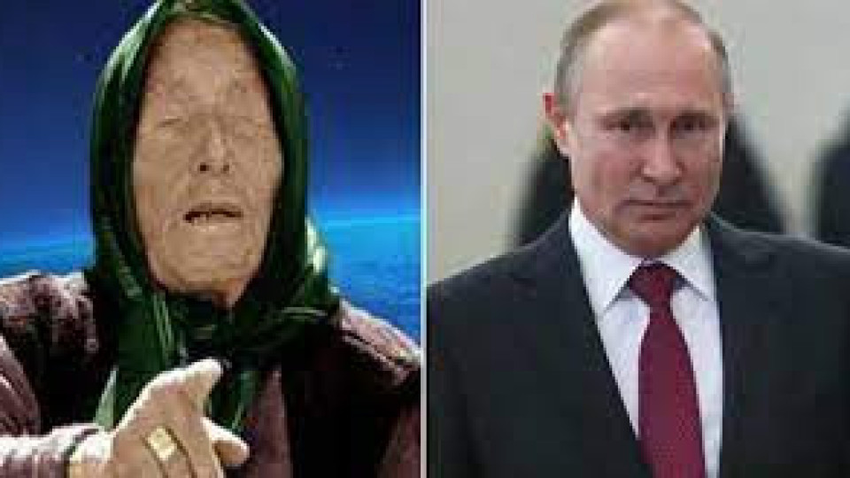 Истина? Баба Ванга предрекла съдбата на Путин | StandartNews.com