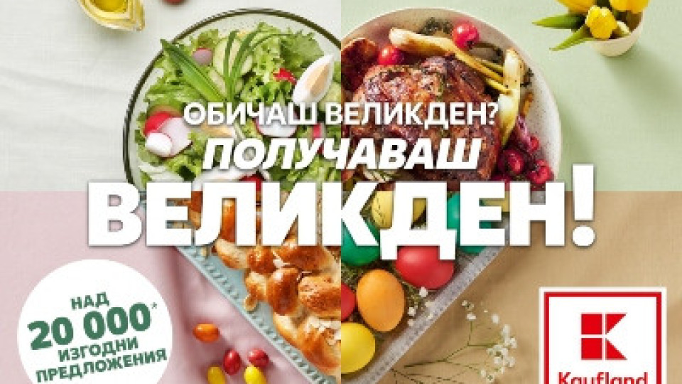 Kaufland с богат асортимент за новата си великденска кампания | StandartNews.com