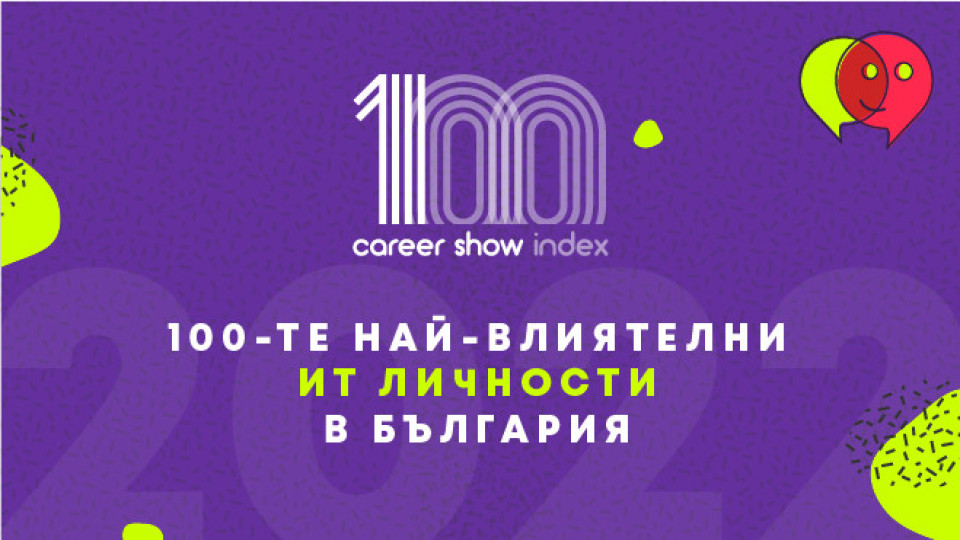 Започнаха номинациите за Топ 100 най-влиятелни ИТ личности | StandartNews.com