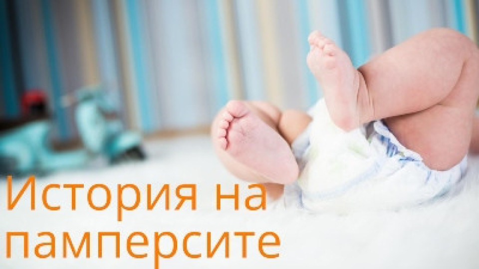 От къде тръгва историята на памперсите? | StandartNews.com