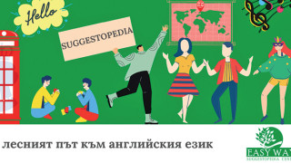 Как да научим английски език бързо и лесно