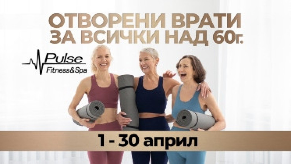 Pulse Fitness & Spa отваря врати през април за всички над 60 г. | StandartNews.com