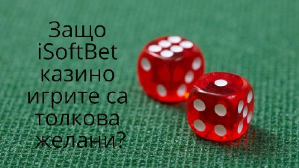 Защо iSoftBet казино игрите са толкова желани? | StandartNews.com