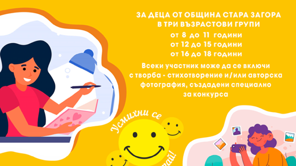 Конкурс на тема „Усмихни се и мечтай“ организират в Стара Загора | StandartNews.com