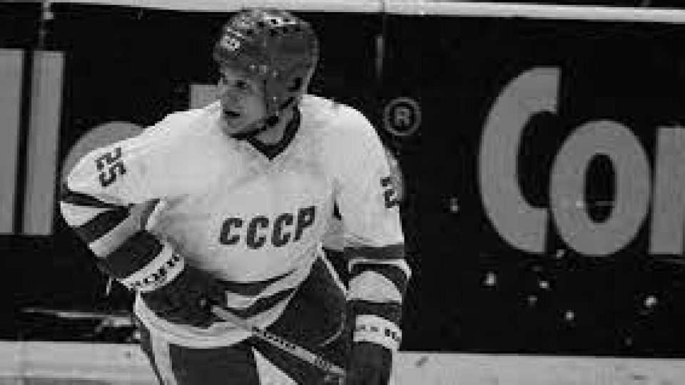 Изненадващо почина уникален руски хокеист | StandartNews.com