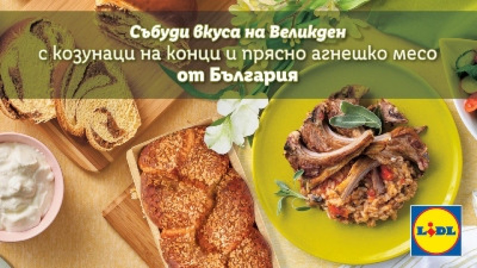 100% българско агнешко месо за Великден в Lidl | StandartNews.com