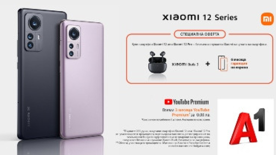 Xiaomi 12 и Xiaomi 12 Pro идват със специална оферта от А1  | StandartNews.com