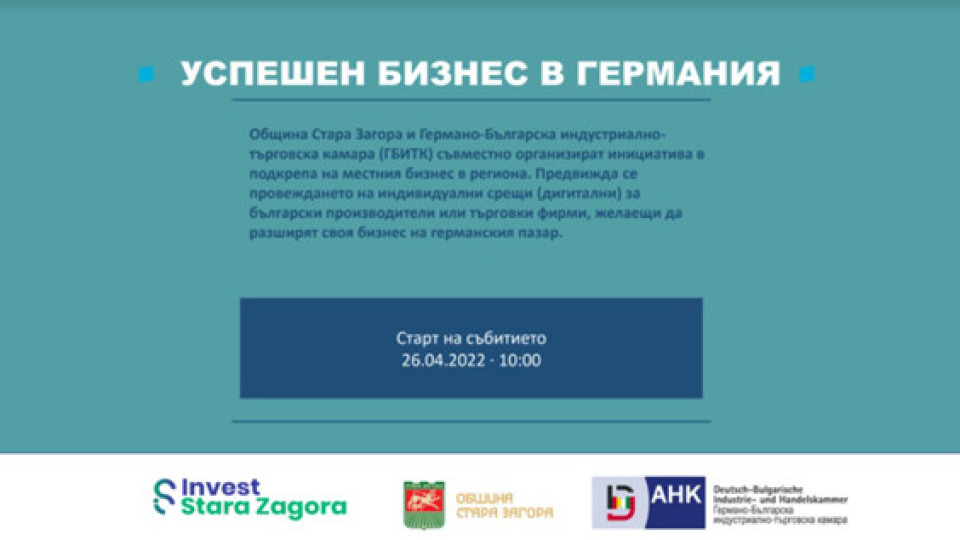 Община Стара Загора и ГБИТК организират инициатива в подкрепа на местния бизнес в региона | StandartNews.com